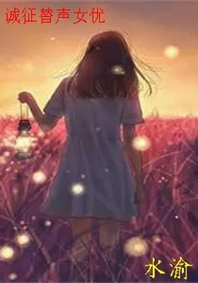 誠徵替聲女優 封面