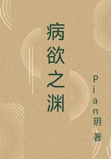 病欲之淵 封面