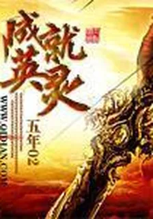 成就英靈 封面