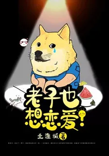 老子也想戀愛！ 封面
