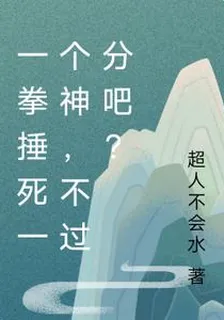 一拳捶死一個神，不過分吧？ 封面