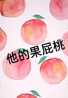 他的果屁桃 封面