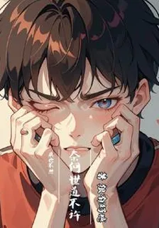 我也不想，奈何世道不許啊 封面
