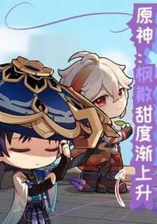 原神：楓散甜度漸上升【副副】 封面