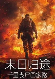 末日歸途：千里喪屍回家路 封面