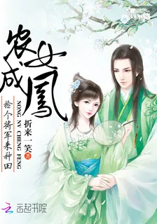 農女成鳳：撿個將軍來種田 封面