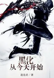 黑化，從今天開始 封面