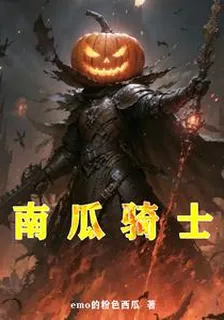 南瓜騎士 封面