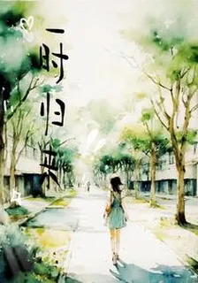 一時歸來 封面
