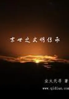 末世之文明傳承 封面