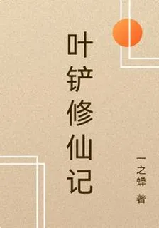 葉鏟修仙記 封面