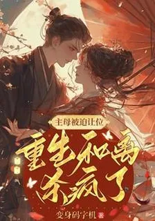 主母被迫讓位，重生和離殺瘋了 封面