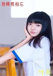 君卿莫相忘 封面