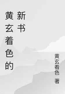 黃玄着色的新書 封面