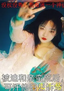 沒權沒勢？我每週一個神級關係 封面