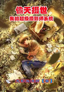 偷天攝世：我的超級攝影師系統 封面