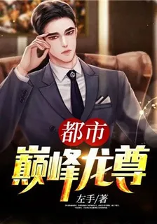 都市巔峯龍尊 封面