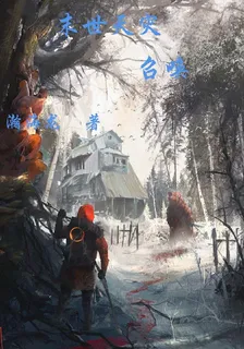 末世天災：召喚 封面