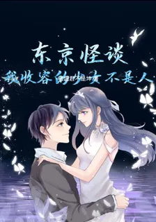 東京怪談：我收容的少女不是人？ 封面