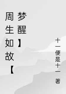 周生如故【夢醒】 封面