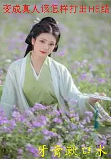 變成真人該怎樣打出HE結局 封面