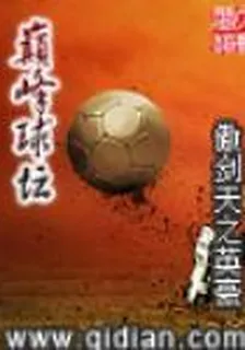 巔峯球壇 封面