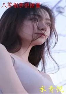 八零相親很甜蜜 封面