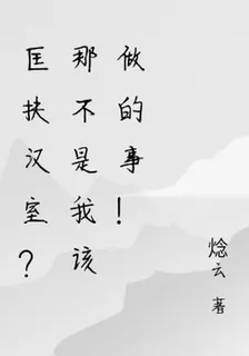 匡扶漢室？那不是我該做的事！ 封面