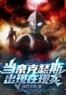 當奈克瑟斯出現在現實 封面