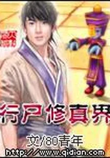行屍修真界 封面