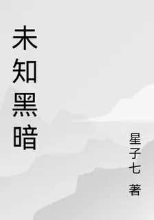 未知黑暗 封面