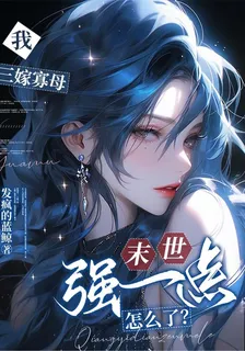 我三嫁寡母，末日強一點怎麼了？ 封面