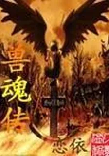 獸魂傳 封面