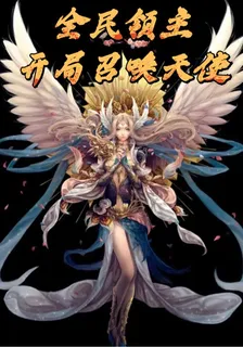 全民領主：開局召喚天使 封面
