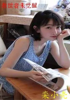 救世者未覺醒 封面