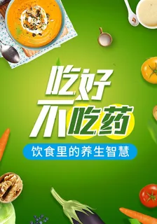 喫好不喫藥：飲食裏的養生智慧 封面
