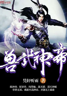 獸武神帝 封面