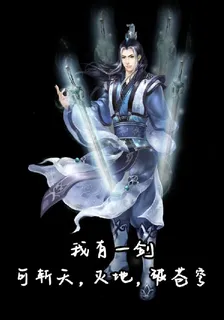 我有一劍，可斬天滅地破蒼穹 封面