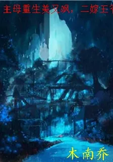 主母重生美又颯，二嫁王爺謀天下 封面