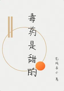 毒藥是甜的 封面
