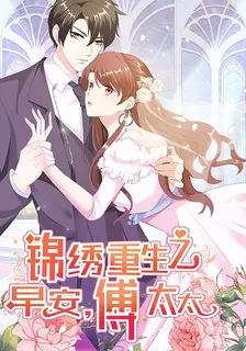 錦繡重生：早安傅太太 封面