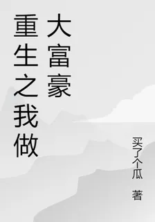 重生之我做大富豪 封面