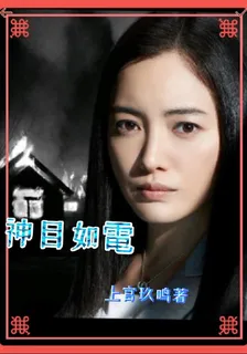 神目如電 封面