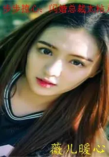 步步掠心：閃婚總裁太粘人 封面