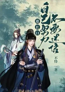 道長曰：自己努力，不要迷信 封面