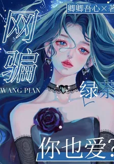 網騙：綠茶你也愛？ 封面