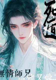 死遁後，無情師兄他又愛了 封面
