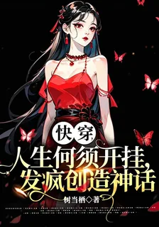 人生何須開掛，發瘋創造神話 封面