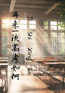 重來一次高考如何 封面