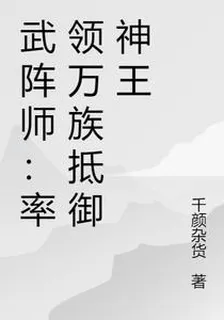 武陣師：率領萬族抵禦神王 封面